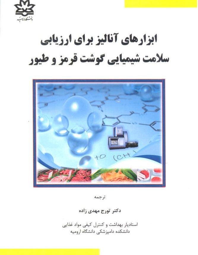 ابزارهای آنالیز برای ارزیابی سلامت شیمیایی گوشت قرمز و طیور