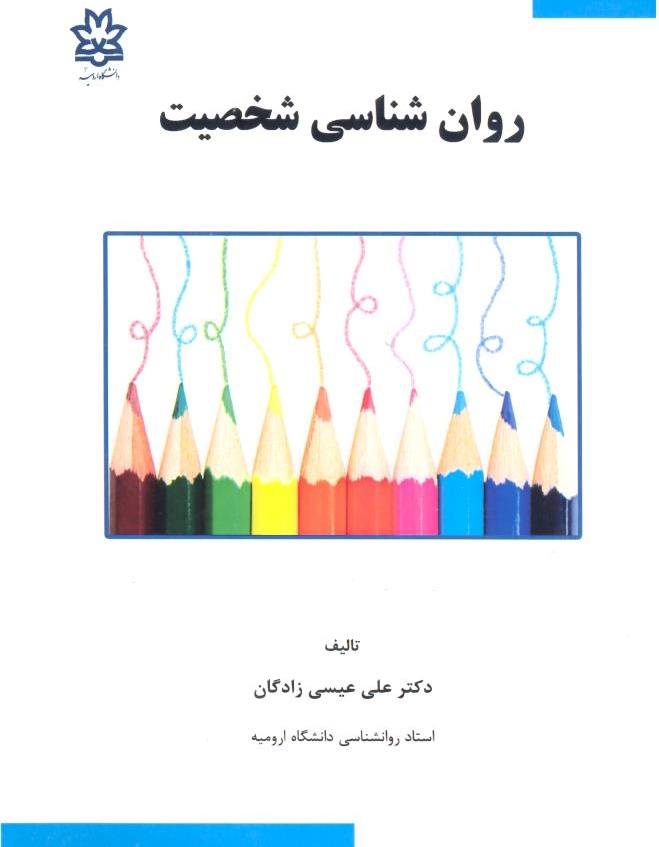 روانشناسی شخصیت
