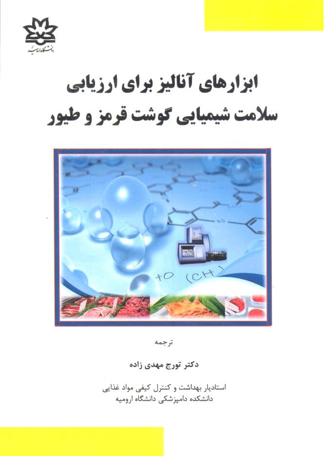 ابزارهای آنالیز برای ارزیابی سلامت شیمیایی گوشت قرمز و طیور