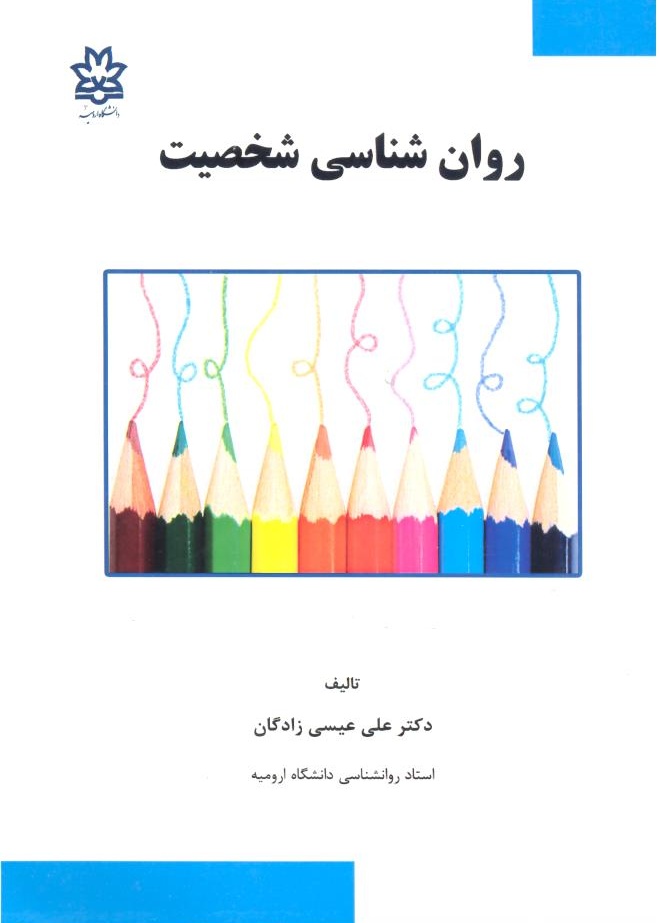 روانشناسی شخصیت
