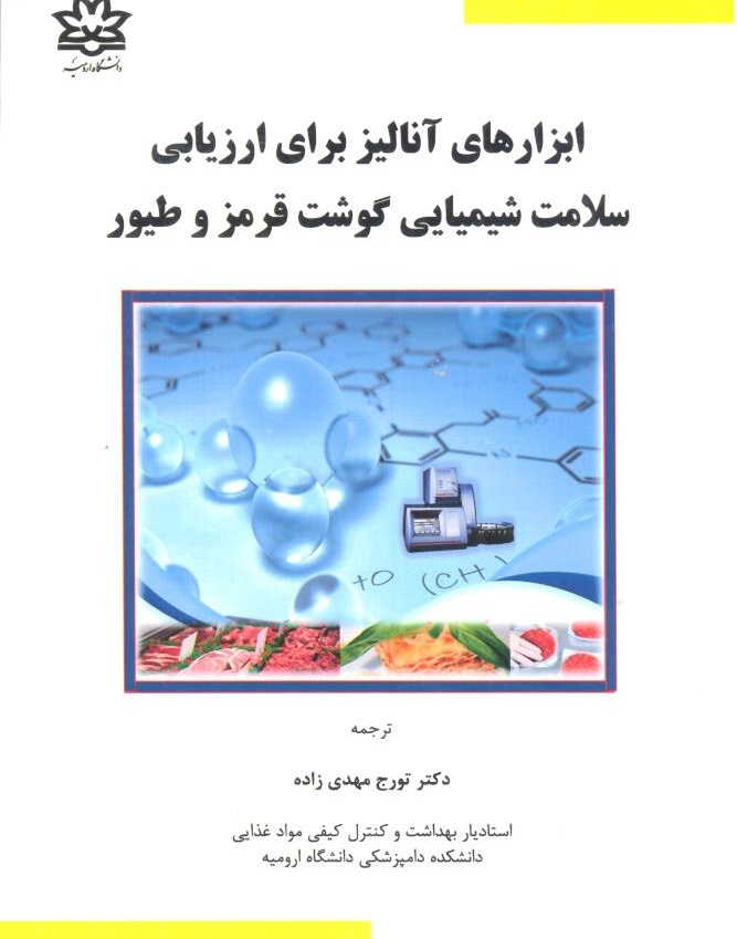 ابزارهای آنالیز برای ارزیابی سلامت شیمیایی گوشت قرمز و طیور