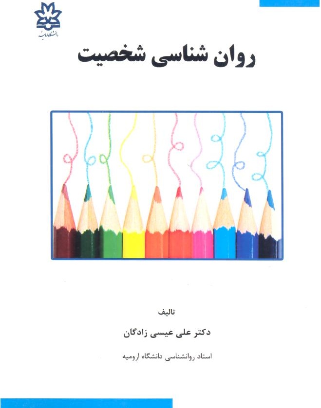 روانشناسی شخصیت