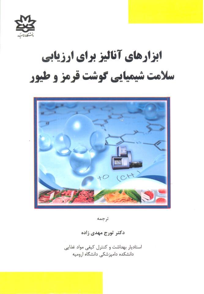 ابزارهای آنالیز برای ارزیابی سلامت شیمیایی گوشت قرمز و طیور