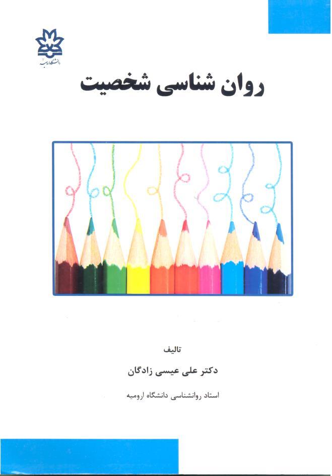 روانشناسی شخصیت